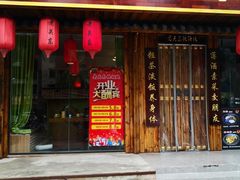 门面-老关东铁锅炖(海甸三东路店)