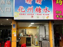 -精精化州糖水(港澳商业城店)