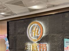 -海底捞火锅(西单店)