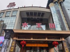 -水王国温泉水世界