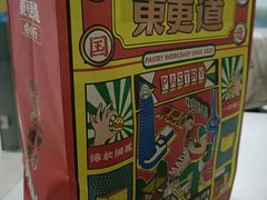 -東更道点心行(利客来店)