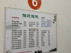 -陆氏馄饨(烟雨长廊店)