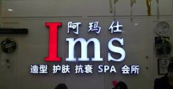 -阿玛仕
