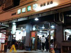 门面-春和面馆(常德路店)