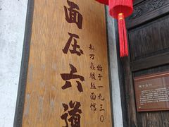门面-新万鑫银丝面·非遗无锡味(惠山古镇店)