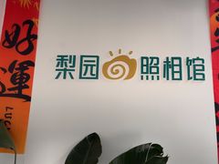 -梨园照相馆(北京店)
