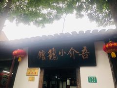 门面-吾介小籠館