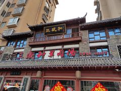 -三盛和羊肉汤(时代花园店)