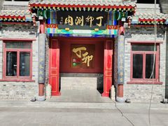 -丁卯•铜锅涮肉(工体店)