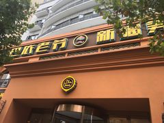 门面-巴依老爷·新疆美食(上城区天城路店)