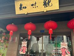 -知味观(湖滨店)