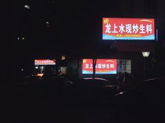 -龙上水现炒生料(柳沙店)