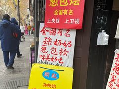 -孙奶奶葱包桧