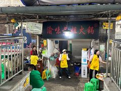 -渝味黄姐火锅(黄泥村店)