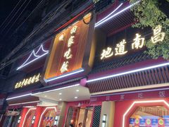 -回家吃饭·地道南昌菜(建德观总店)