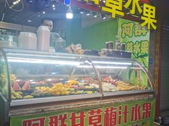 -阿群甘草水果