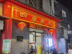 -四厂烩面(棉纺路店)