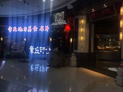 -章丘宴(唐人中心店)