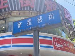 -奎星楼街