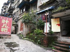 门面-夹江老头叶儿粑(石雁儿小区店)