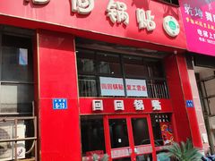 门面-回回锅贴(小河沿店)