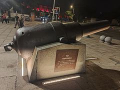 -石炮台公园