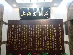 -上海老饭店(北京分店)