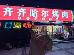 -正宗齐齐哈尔烤肉·齐牛哥鲜切炭火烤肉(杭州总店)