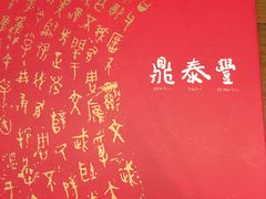 -鼎泰丰(复兴店)