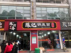 -陈记锅盖面(长江路店)