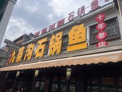 -九寨沟石锅鱼(沣峪口二十年店)