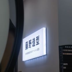 -藤野造型