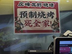 -庆峰龙虾烧烤(合肥一店)