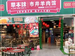 门面-草本味·市井羊肉馆(德和沁园店)
