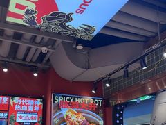 -文立新麻辣烫(合生汇21街区店)