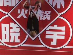 -晓宇重庆火锅(赛格国际购物中心店)