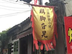 -鸡脚旮旯平江路店