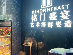 -铭门盛宴·艺术海鲜姿造(福田黑金店)