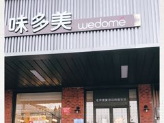 门面-味多美蛋糕(安定门店)