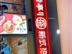 门面-盛香亭热卤(友阿奥特莱斯店)