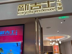 门面-新吉士·上海菜(浦东LCM置汇旭辉店)