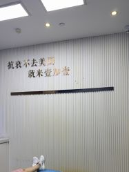 -东莞壹加壹整形美容医院