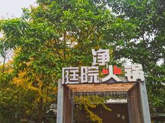 -凤来栖·净庭院·火锅(欧尚店)