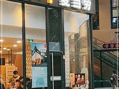 门面-麦当劳(杭州三花国际店)