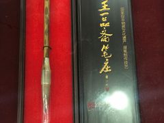 -王一品斋笔庄(总店)