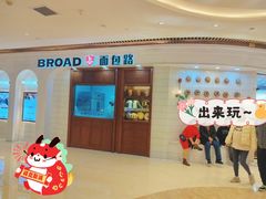 -BROAD面包路·欧式面包(龙湖时代C馆店)