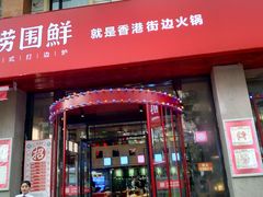 门面-捞围鲜·港式打边炉(海阳路店)