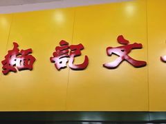 -麦文记面家(佐敦店)