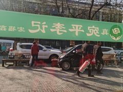 -宛平李记小吃(东关街店)