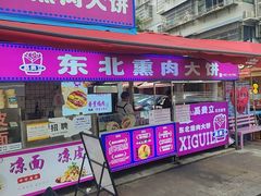 -东北熏肉大饼(后湖店)